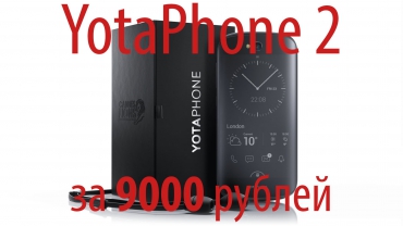 Обзор YotaPhone 2 за 9000 рублей из Китая: распаковка, примеры фото, прошивка