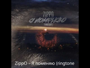 ZippO  - Я поменяю ringtone