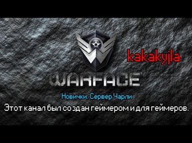 Warface | Стрим от Какакулы | Игра на Новичках на Чарли Сервере