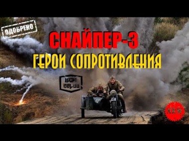 Грандиозный фильм Про войну Приключенческая Драма Снайпер-3 (герои сопротивления) 2015 Онлайн