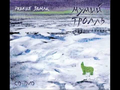 Мумий Троль Лучи hq