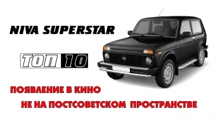 Niva Superstar + Lada Riva/Nova. Появление в кино не на постсоветском пространстве. Топ. ВАЗ-2121
