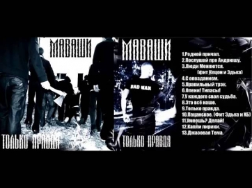 Миша Маваши - Только правда (Весь альбом 2009 год).