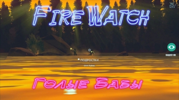 Firewatch - Две пьяные голые девочки в озере :)