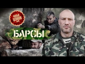 Барсы 1 2 3 4 серия Русские боевики Криминальный детектив russkie seriali Barsy 2015