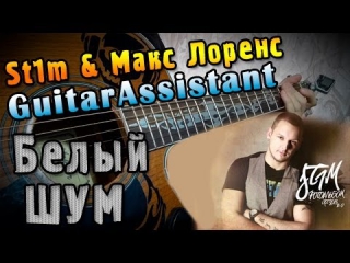 St1m & Макс Лоренс - Белый шум (Урок под гитару)