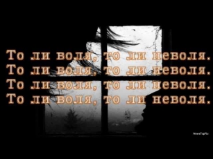Алексей Глызин - То ли воля (текст песни на экране)