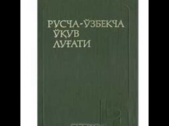 Русскоузбекский учебный словарь Т Аликулов
