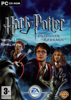 Гарри Поттер и Узник Азкабана-часть 11-Конец игры