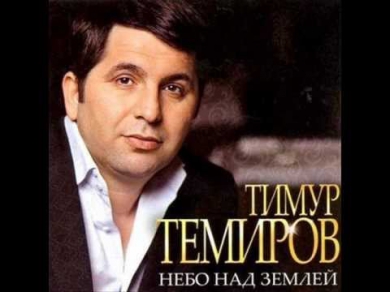 Тимур Темиров - Небо над землей (new version)