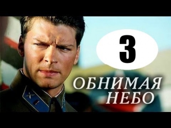 Обнимая небо 3 серия (2014). Русские мелодрамы 2014. Смотреть онлайн бесплатно