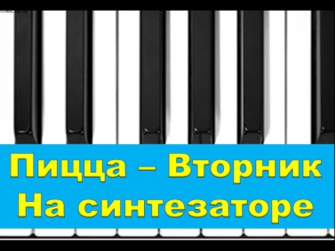 Пицца -  Вторник на пианино кавер (Piano Cover). TEMofART