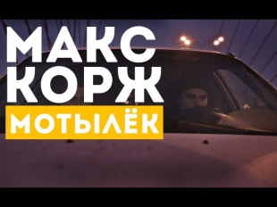 Макс Корж — Мотылёк (official, Full HD)