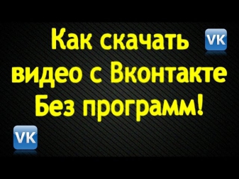 Как скачать видео с Вконтакте. Без программ!