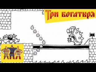 Три Богатыря и Супер Марио/Super Mario & Three russian bogaturs (part 5/6)
