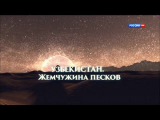 Узбекистан - документальный фильм телеканала РОССИЯ HD
