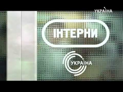 Интерны 6 сезон. (Анонс) Смотри на kino-for-you.ru.mp4