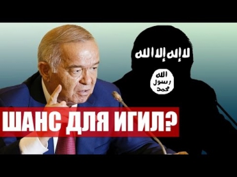 ИСЛАМ КАРИМОВ УМЕР: ШАНС ДЛЯ ИГИЛ? | Ислом Каримов умер видео. Путин 2016. Узбекистан: новости