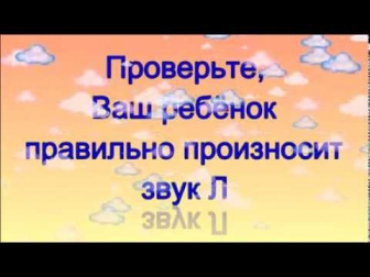 Логопед - как выговаривать букву Л.