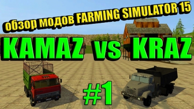 Обзор модов для Farming Simulator 15 Камаз против Краза + скачать бесплатно