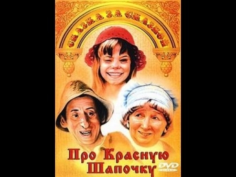 Про Красную Шапочку (2 серия) / About the Little Red Riding Hood (1977) фильм смотреть онлайн