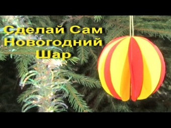 Цветной Шар на Новогоднюю Елку Как сделать Своими Руками / Ball on Christmas Tree