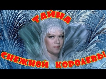 Тайна Снежной королевы (1986), фильм