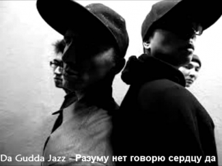 Da Gudda Jazz   Разуму нет говорю сердцу да