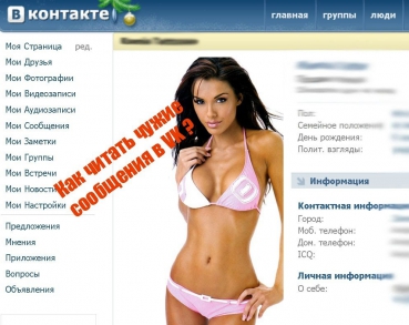 Как читать чужие сообщения vkontakte бесплатно. В контакте.