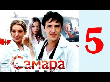 Самара 5 серия (2013) Мелодрама фильм сериал | HD 1080p