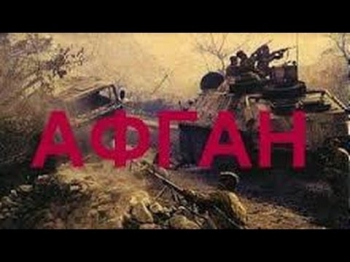 Афган (2014) - Новинка боевик военный драма, смотреть документальный фильм онлай