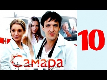 Самара 10 серия (2013) Мелодрама фильм сериал | HD 1080p