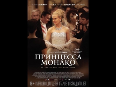 Принцесса Монако. Русский трейлер '2014'. HD