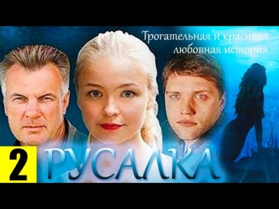 Русалка 2 серия (сериал, 2012) Мелодрама. Фильм «Русалка» смотреть онлайн