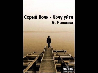 Серый Волк ft. Милашка - Хочу уйти