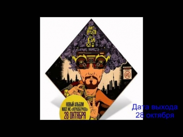 Noize MC - Неразбериха АЛЬБОМ