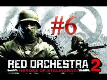 Red Orchestra 2:Герои Сталинграда Серия 6