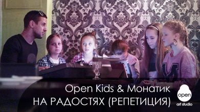 Open Kids & Монатик - На Радостях (New Song Rehearsal 2013)