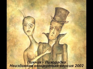 Пикник - Лихорадка (Неизданная концертная версия 2002)