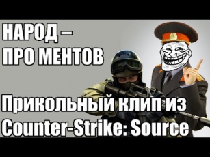 Народ - про ментов  ( Counter-Strike: Source ) ПРИКОЛ