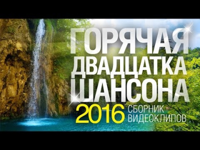 ГОРЯЧАЯ 20 ШАНСОНА 2016 / СБОРНИК ВИДЕОКЛИПОВ