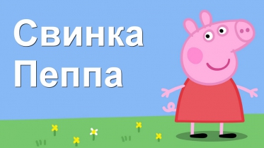 Свинка Пеппа на русском все серии подряд без остановки