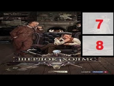 Шерлок Холмс 7-8  серия 2013 Детектив сериал фильм криминал смотреть онлайн