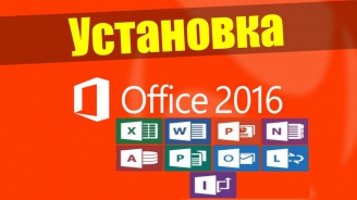 Скачать Microsoft Office 2016 Pro Plus