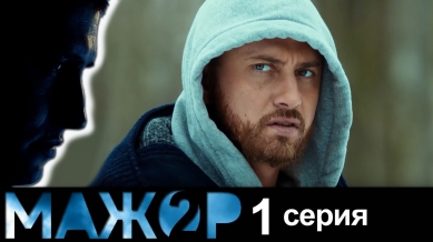 Мажор 2 - 1 серия - ( 2 сезон 1 серия) - русский детектив HD