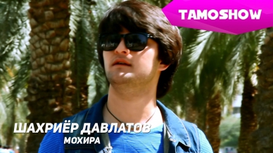 Шахриёр Давлатов - Мохира | Shahriyor Davlatov - Mohira (2015)