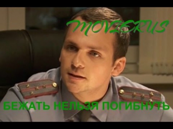 БЕЖАТЬ НЕЛЬЗЯ ПОГИБНУТЬ Новинка кино Россия (2015) смотреть HD 720