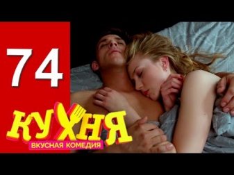 Кухня - 4 сезон 14 серия (74 серия) [HD] | комедия русская 2014