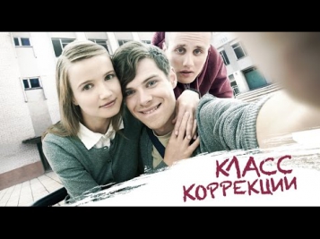 Класс коррекции (2014) / Фильм