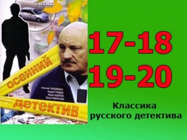 Осенний детектив 17 18 19 20 серия - детективный русский сериал